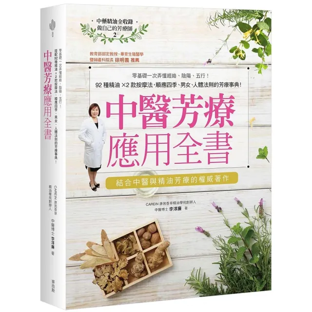 中醫芳療應用全書：零基礎一次弄懂經絡、陰陽、五行！92種精油ｘ2款按摩法，順應四季、男女、人體法則的芳