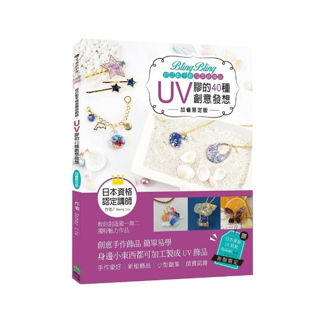 Bling Bling自己動手做高質感飾品：UV膠的40種創意發想【加值限定版】