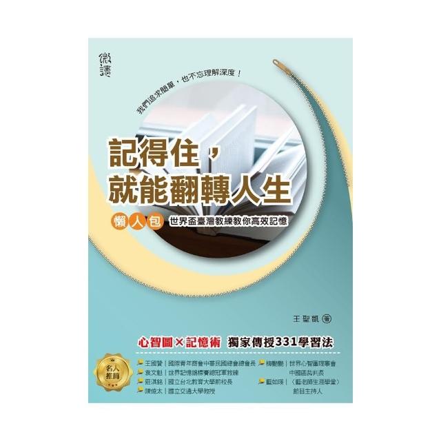 記得住 就能翻轉人生:世界盃臺灣記憶教練教你高效記憶。 | 拾書所