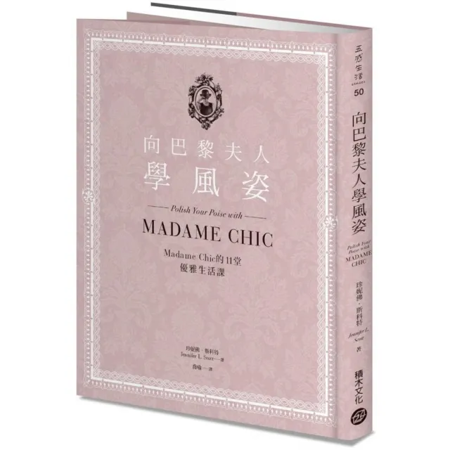 向巴黎夫人學風姿：Madame Chic的11堂優雅生活課 | 拾書所