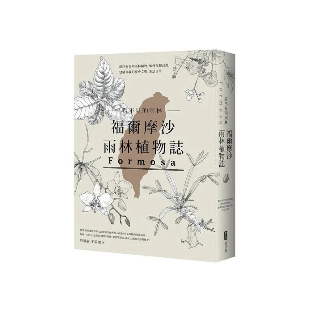 看不見的雨林―福爾摩沙雨林植物誌：漂洋來台的雨林植物，如何扎根台灣，建構你我的歷史文明、生活日常