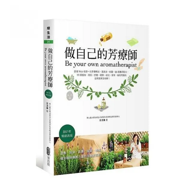 做自己的芳療師：跟著Nico老師一次弄懂精油、基底油、純露，365個實用配方，111個瘦身、美肌、抒壓、健康、