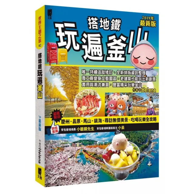 搭地鐵玩遍釜山：附慶州•昌原•馬山•鎮海（2019年最新版） | 拾書所