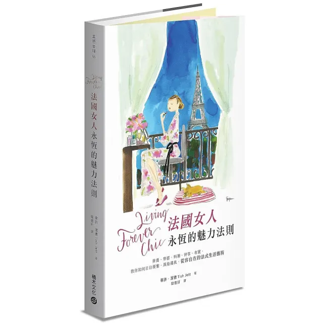 Living Forever Chic法國女人永恆的魅力法則：保養、穿搭、料理、待客、布置，教你如何日日優雅，風格獨具