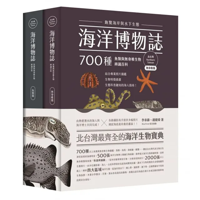 海洋博物誌（北台灣）：飽覽海岸與水下生態！700種魚類與無脊椎生物辨識百科 | 拾書所