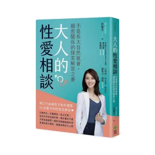 大人的性愛相談：不是長大自然就會，親密關係的探索解答之書