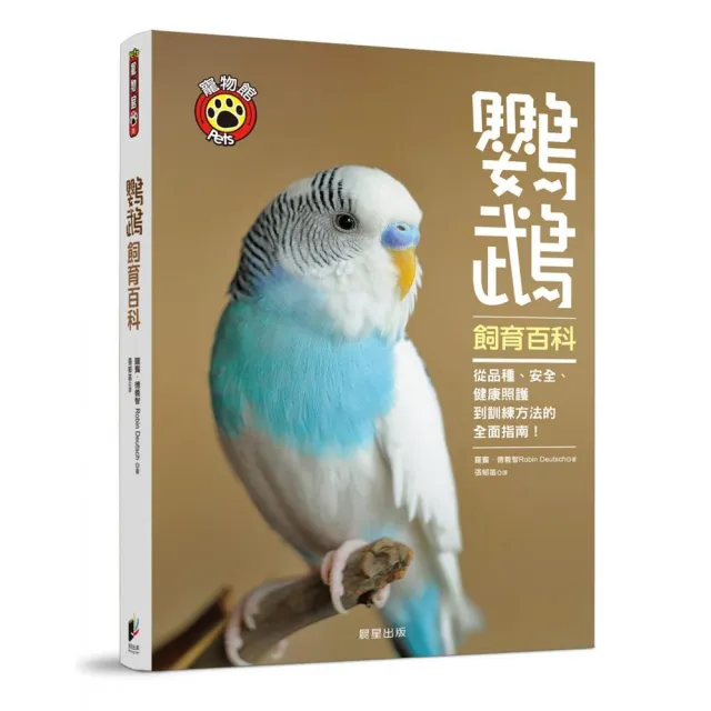 鸚鵡飼育百科 | 拾書所