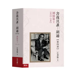 舍我其誰：胡適「第四部」國師策士1932－1962