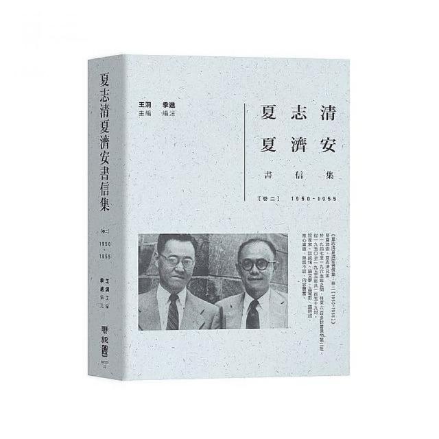 夏志清夏濟安書信集：卷二（1950－1955） | 拾書所