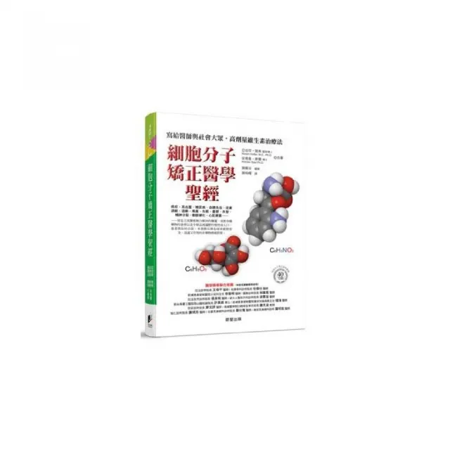 細胞分子矯正醫學聖經：寫給醫師與社會大眾，高劑量維生素治療法 | 拾書所