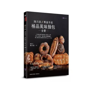 【陳共銘】專業手感極品風味麵包全書