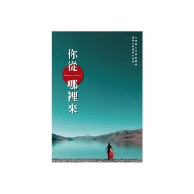 你從哪裡來：全球華文文學星雲獎報導文學得獎作品集（二） | 拾書所