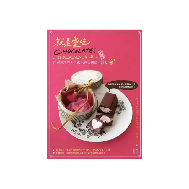 就是愛吃CHOCOLATE！用市售巧克力片做出達人級暖心甜點 | 拾書所