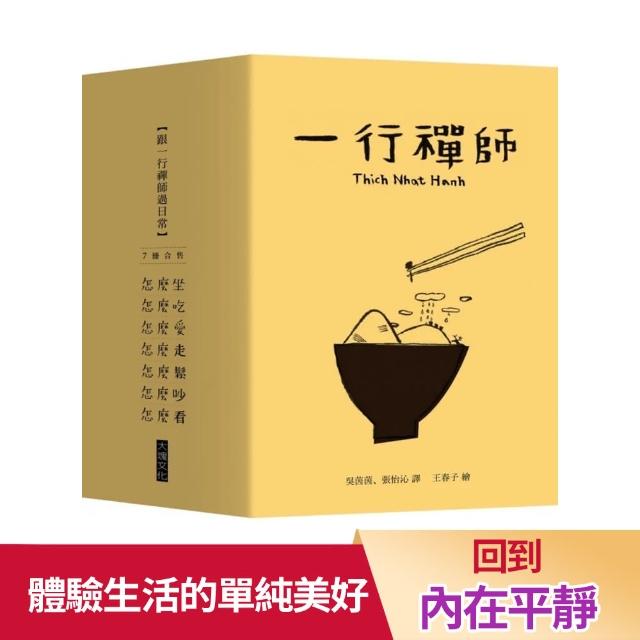 跟一行禪師過日常【7冊合售】 | 拾書所