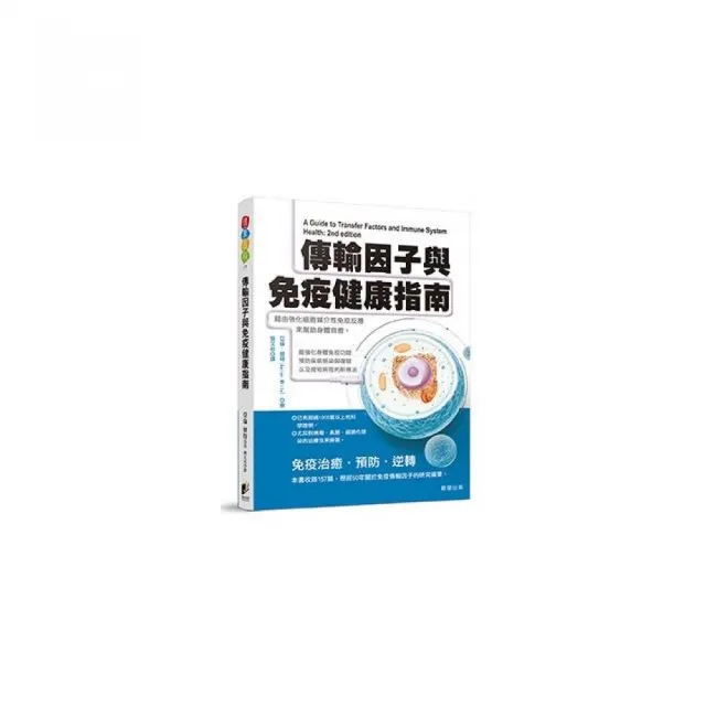 傳輸因子與免疫健康指南：藉由強化細胞媒介性免疫反應來幫助身體自癒 | 拾書所