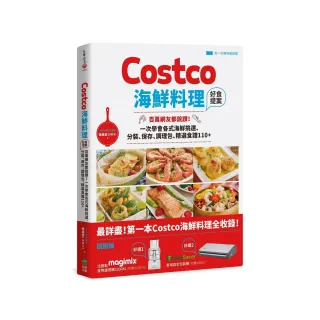 Costco海鮮料理好食提案：百萬網友都說讚！一次學會各式海鮮挑選、分裝、保存、調理包、精選食譜110+【附一