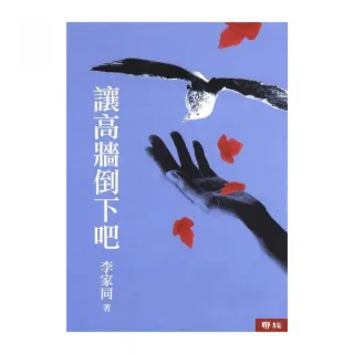 讓高牆倒下吧（二版）