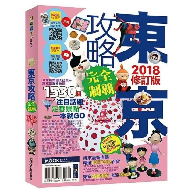 東京攻略完全制霸2018 | 拾書所