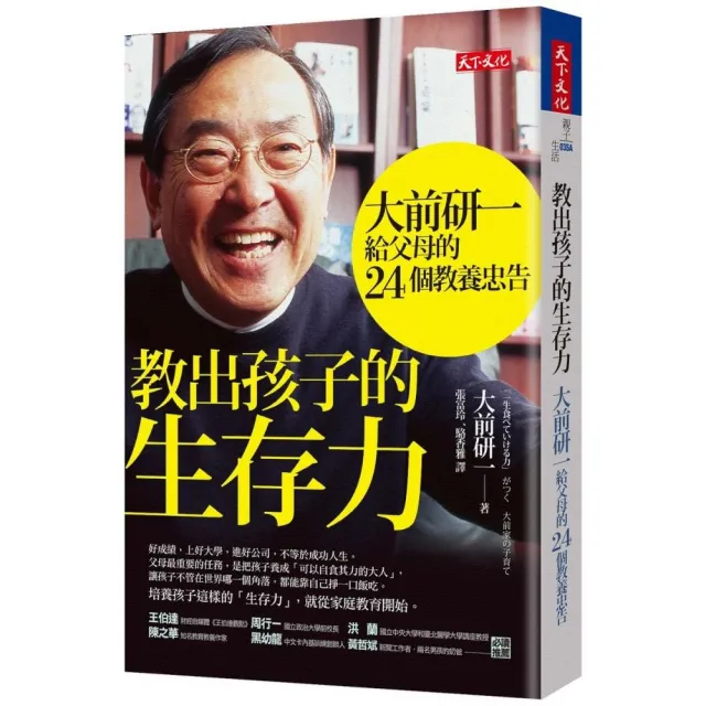 教出孩子的生存力（2019新版）：大前研一給父母的24個教養忠告 | 拾書所