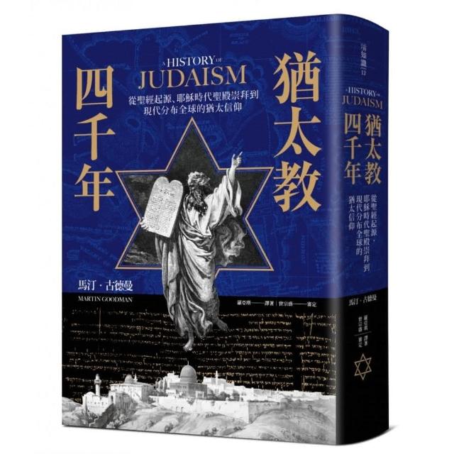 猶太教四千年：從聖經起源、耶穌時代聖殿崇拜到現代分布全球的猶太信仰 | 拾書所