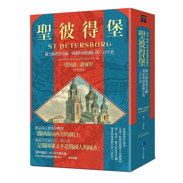 聖彼得堡：權力和欲望交織、殘暴與屠殺橫行的三百年史 | 拾書所
