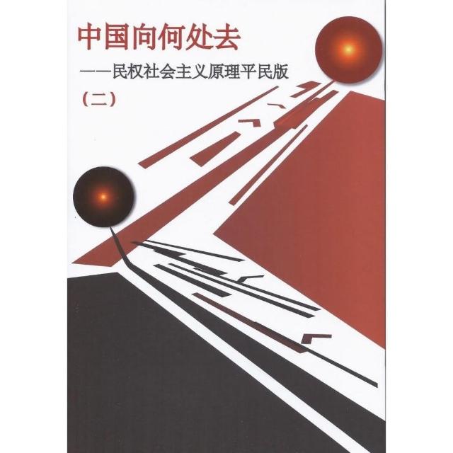 中國向何處去 第 2 冊（簡體字版） : 民權社會主義原理平民版 | 拾書所