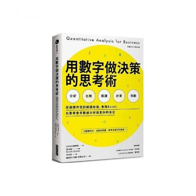 用數字做決策的思考術：從選擇伴侶到解讀財報，會跑Excel，也要學會用數據分析做更好的決定 | 拾書所