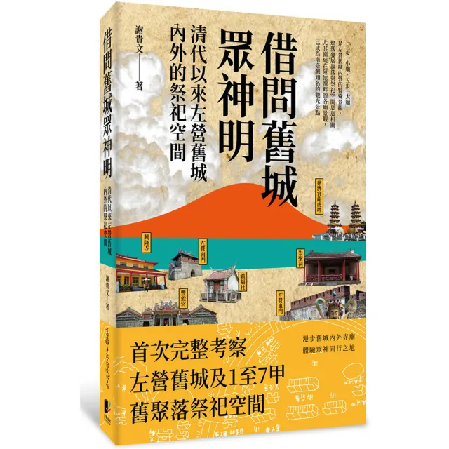 借問舊城眾神明：清代以來左營舊城內外的祭祀空間