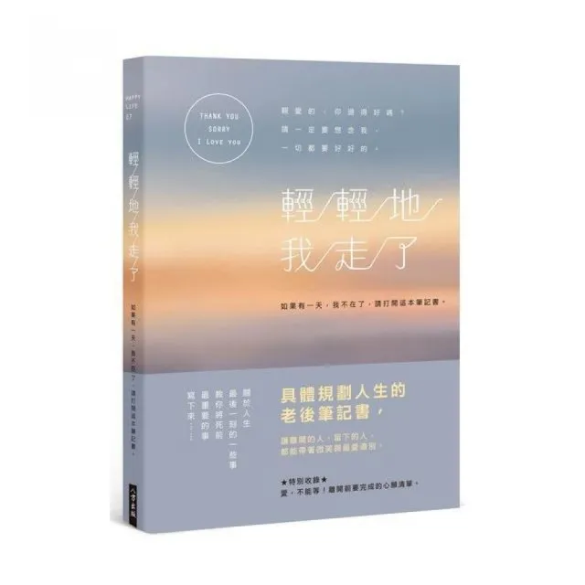 輕輕地我走了：如果有一天，我不在了，請打開這本筆記書。 | 拾書所