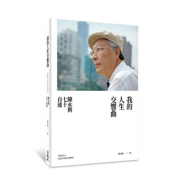 我的人生交響曲：陳永興七十自述 | 拾書所