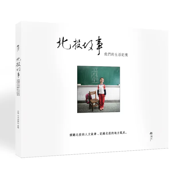 北投故事：我們的生活記憶 | 拾書所