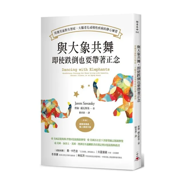 與大象共舞 即使跌倒也要帶著正念：用微笑面對失智症、大腦老化或慢性疾病的靜心練習 | 拾書所