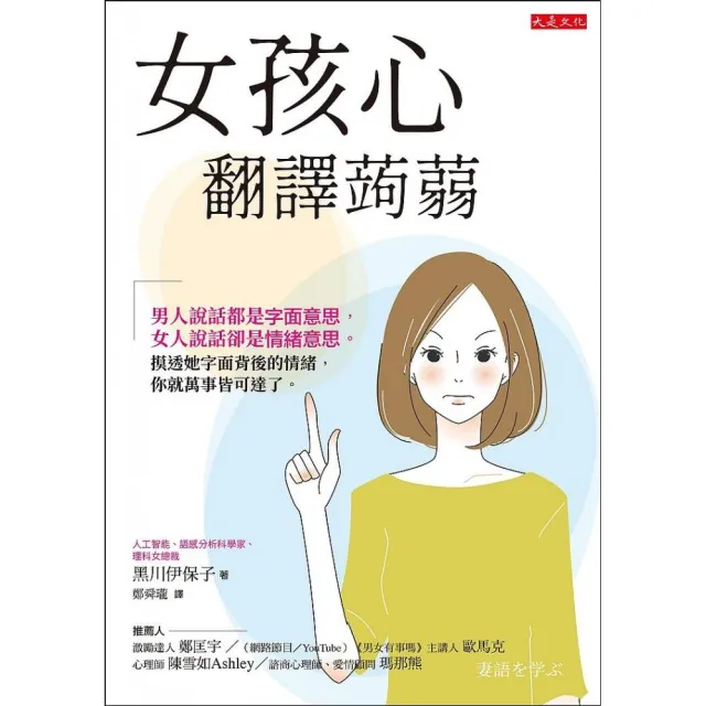 女孩心翻譯蒟蒻：男人說話都是字面意思，女人說話卻是情緒意思。摸透她字面背後的情緒，你就萬事皆可達了。 | 拾書所