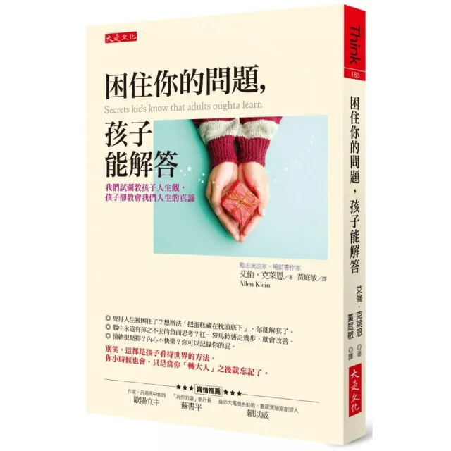 困住你的問題，孩子能解答：我們試圖教孩子人生觀，孩子卻教會我們人生的真諦 | 拾書所