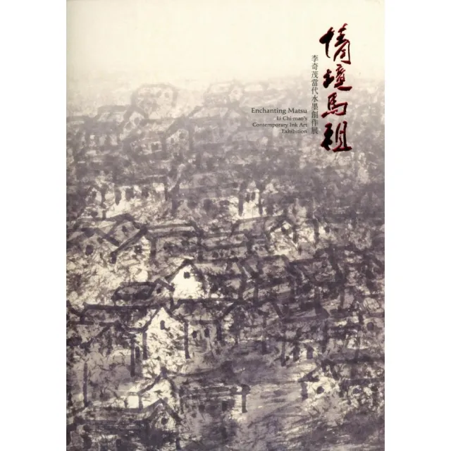 情境馬祖：李奇茂當代水墨創作展 | 拾書所