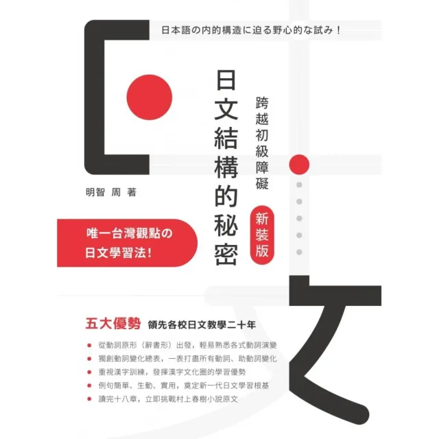 日文結構的秘密：跨越初級障礙（新裝版） | 拾書所