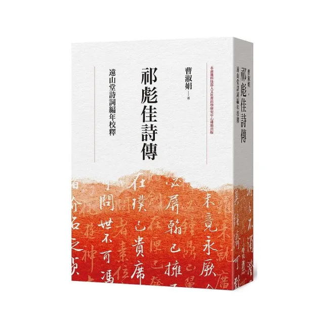 祁彪佳詩傳：遠山堂詩詞編年校釋 | 拾書所