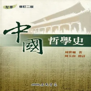 中國哲學史（修訂二版）