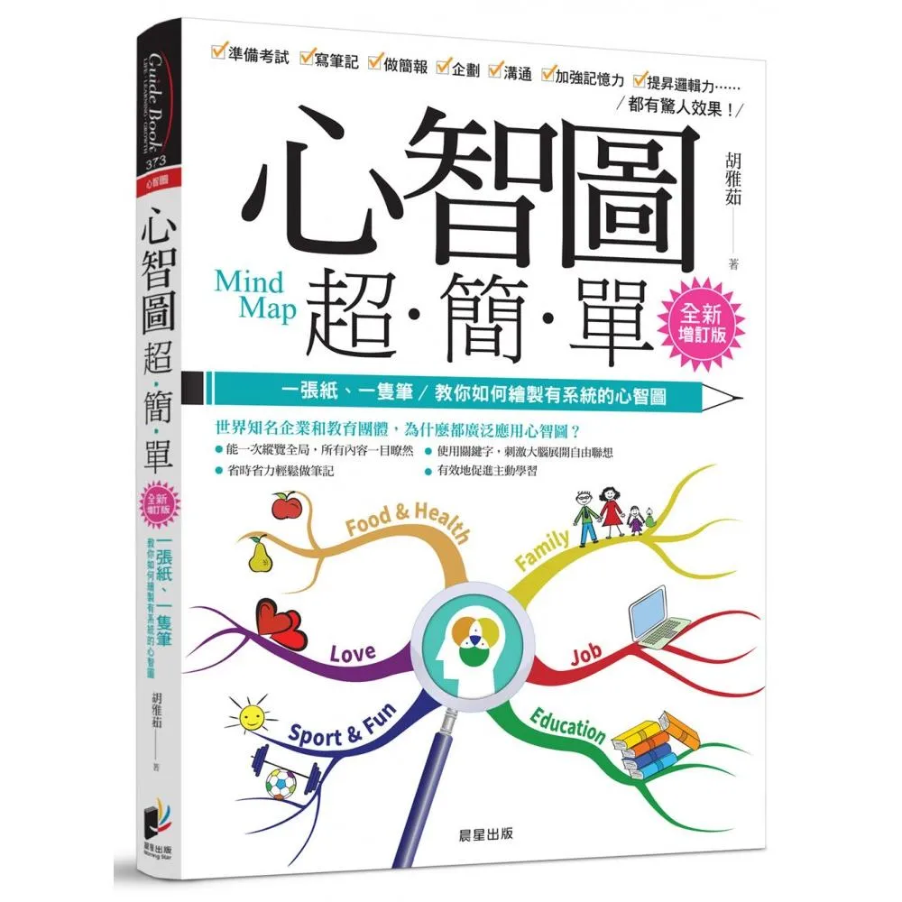 心智圖超簡單＜全新增訂版＞：一張紙、一隻筆 教你如何繪製有系統的心智圖