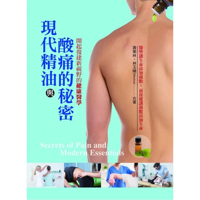 現代精油與酸痛的秘密——開啟復健新視野的健康醫學 | 拾書所