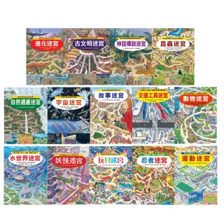 知識大迷宮1-14冊套書