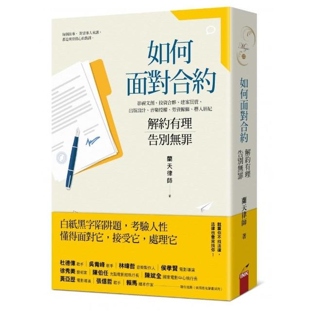 如何面對合約――解約有理告別無罪 | 拾書所