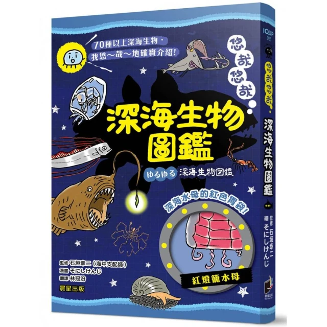 悠哉悠哉深海生物圖鑑