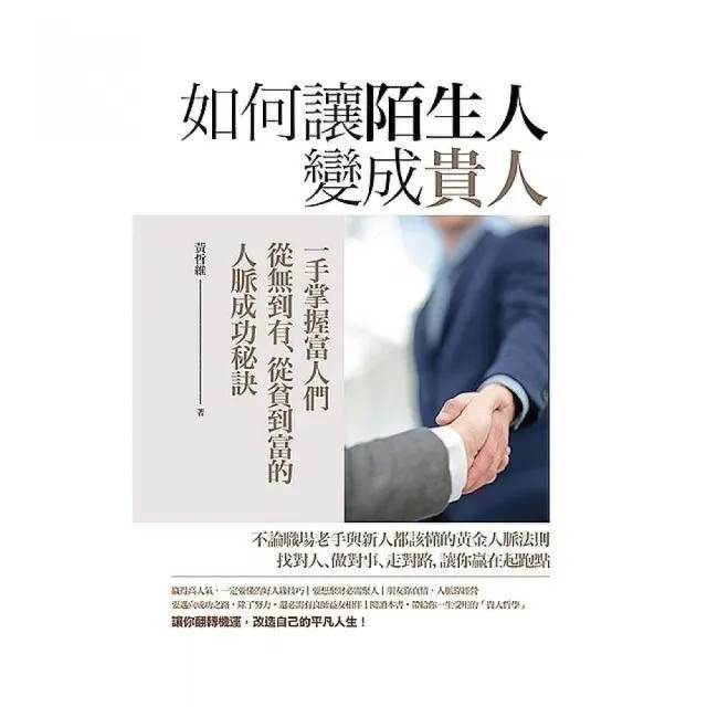 如何讓陌生人變成貴人：一手掌握富人們從無到有、從貧到富的人脈成功秘訣