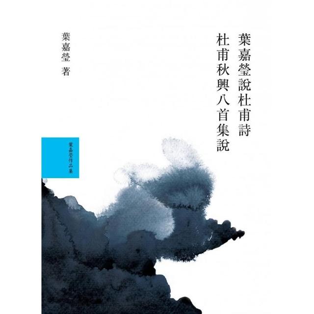 葉嘉瑩說杜甫詩套書（共2冊）:葉嘉瑩說杜甫詩 / 杜甫秋興八首集說 | 拾書所