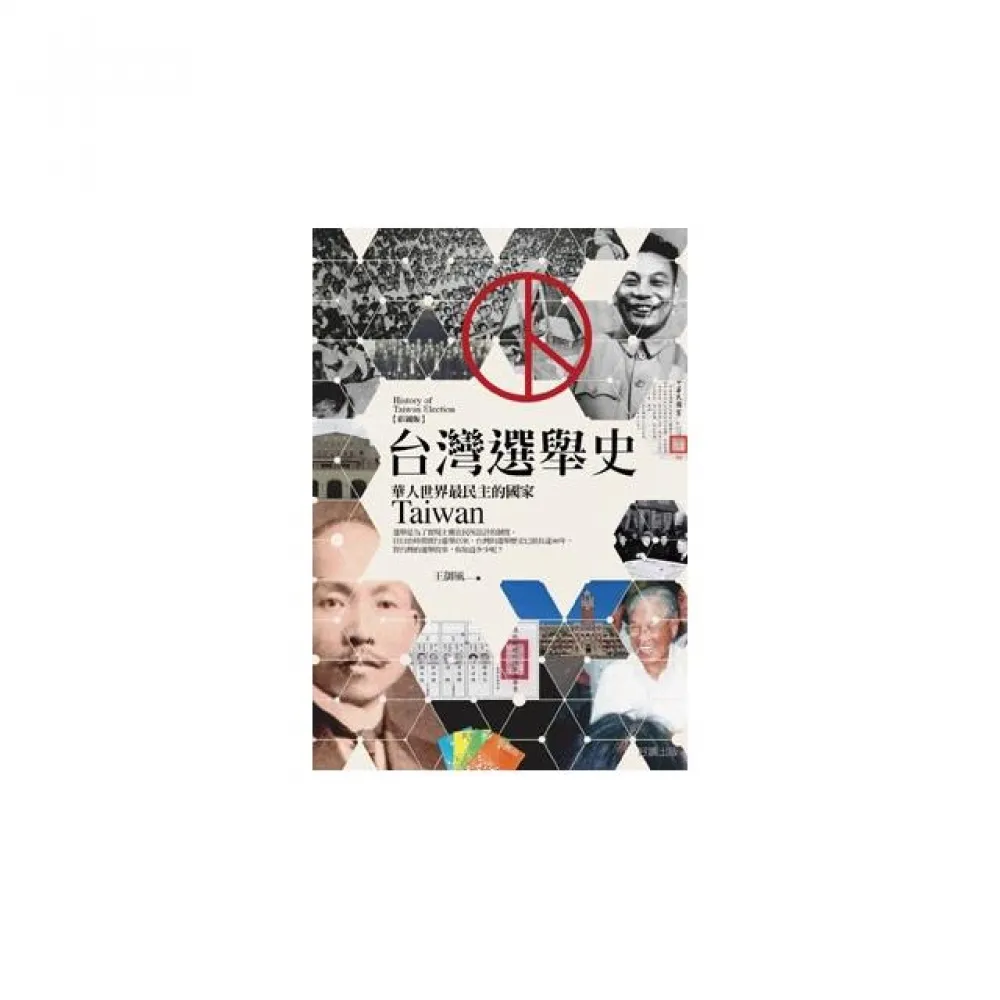 台灣選舉史「彩圖版」
