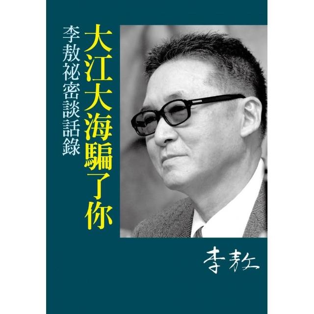 李敖祕密談話錄－大江大海騙了你 | 拾書所