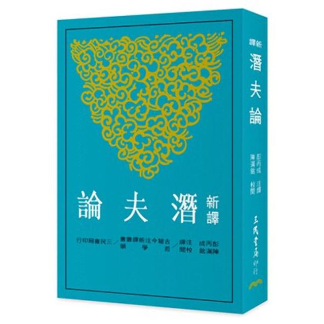 新譯潛夫論（二版） | 拾書所