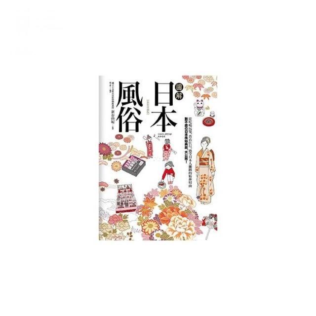 圖解日本風俗「新裝珍藏版」 | 拾書所