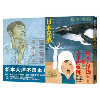 松本大洋短篇集限量套書：《藍色青春》+《日本兄弟》（加贈《日本兄弟》初版書衣海報！）
